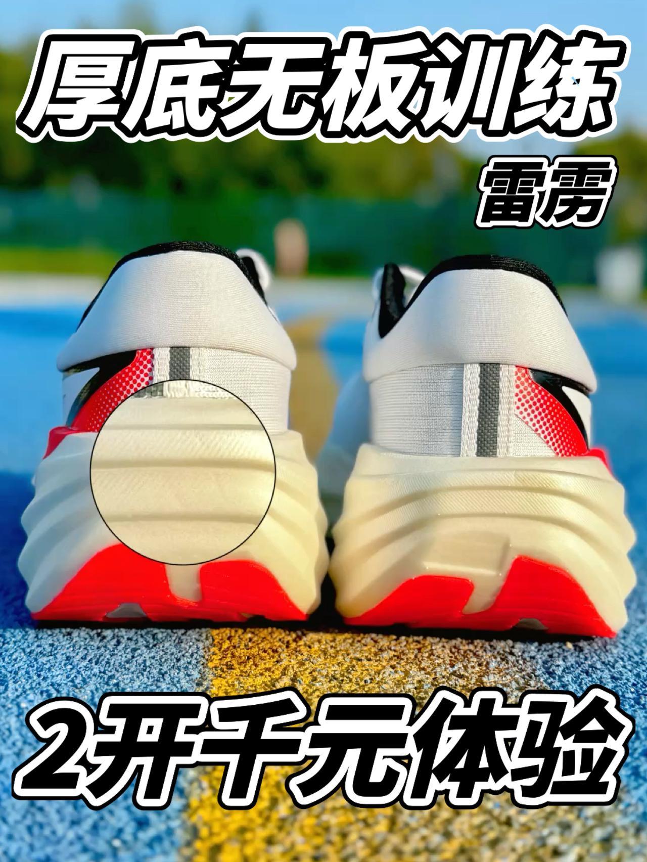 厚底训练跑鞋什么脚感❓